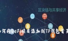 如何将DeFi项目添加到TP钱
