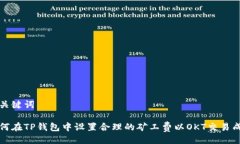 与关键词如何在TP钱包中设