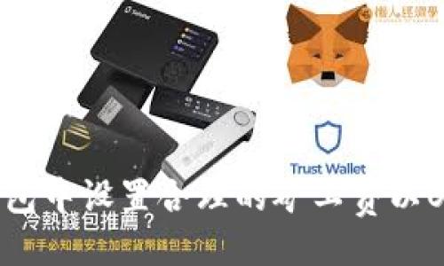 与关键词

如何在TP钱包中设置合理的矿工费以OKT交易成本