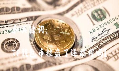 和关键词：  

TP钱包币被盗了还能用吗？