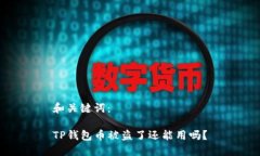 和关键词：  TP钱包币被盗