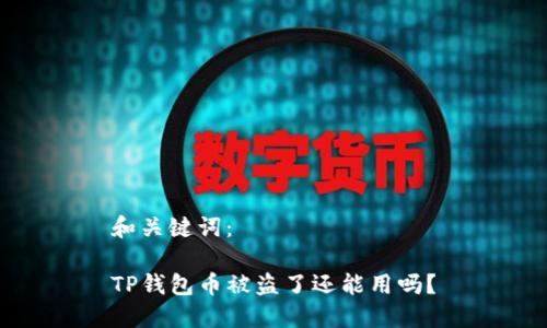 和关键词：  

TP钱包币被盗了还能用吗？