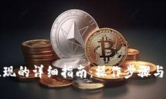 TP钱包提现的详细指南：操