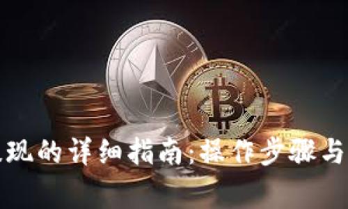 TP钱包提现的详细指南：操作步骤与注意事项