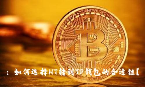 : 如何选择HT转到TP钱包的合适链？