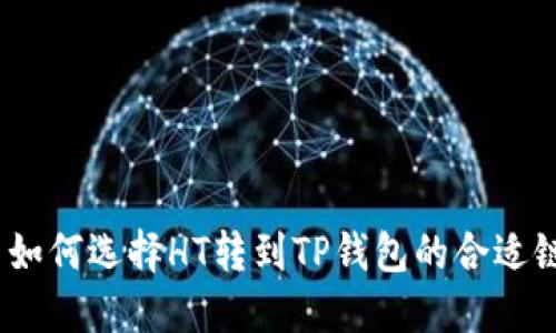 : 如何选择HT转到TP钱包的合适链？