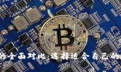 occ钱包与tp钱包的全面对比