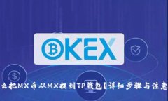 : 怎么把MX币从MX提到TP钱包