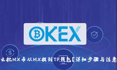 : 怎么把MX币从MX提到TP钱包？详细步骤与注意事项