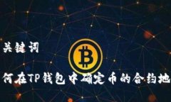和关键词如何在TP钱包中确