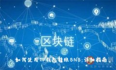 : 如何使用TP钱包转账BNB：