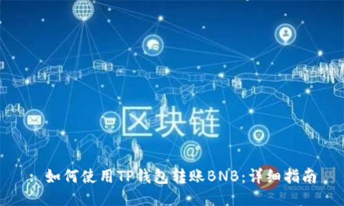 : 如何使用TP钱包转账BNB：详细指南