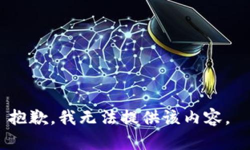 抱歉，我无法提供该内容。 
