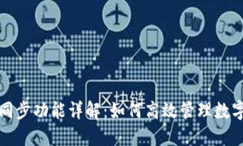 : TP钱包同步功能详解：如何高效管理数字货币资产