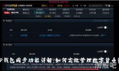 : TP钱包同步功能详解：如