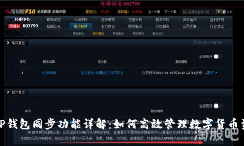 : TP钱包同步功能详解：如何高效管理数字货币资产
