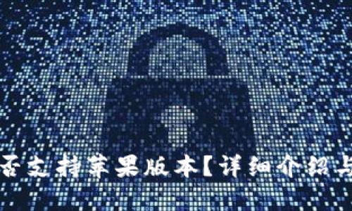 TP钱包是否支持苹果版本？详细介绍与使用指南