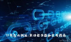 TP钱包内测版：新功能体验
