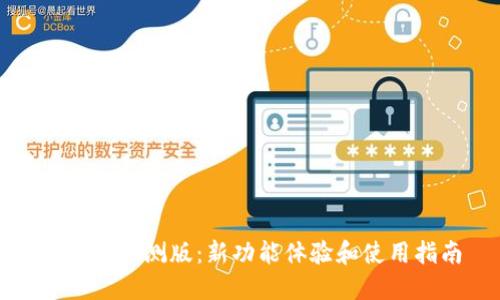 TP钱包内测版：新功能体验和使用指南