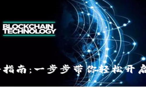 upay钱包注册指南：一步步带你轻松开启数字钱包之旅