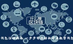 upay钱包注册指南：一步步