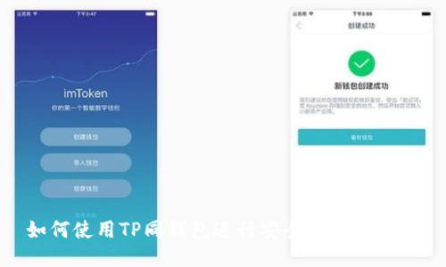 如何使用TP同钱包进行安全便捷的转账