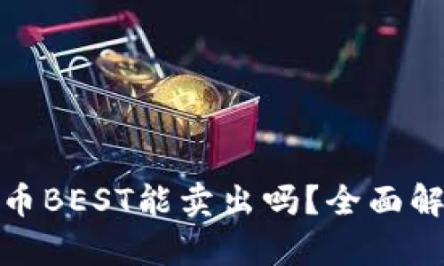 : TP钱包的代币BEST能卖出吗？全面解析与投资策略