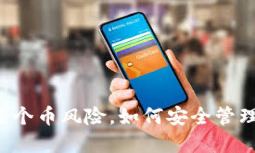  TP钱包提示某个币风险，如何安全管理你的数字资产