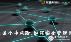  TP钱包提示某个币风险，