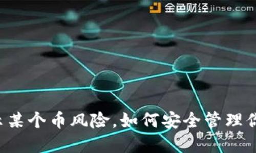 TP钱包提示某个币风险，如何安全管理你的数字资产