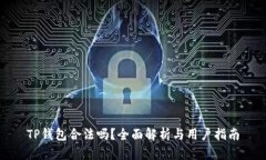 TP钱包合法吗？全面解析与