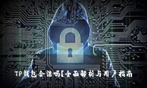 TP钱包合法吗？全面解析与用户指南