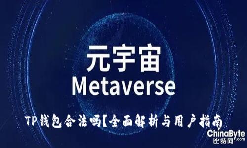 TP钱包合法吗？全面解析与用户指南