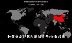 如何查看TP钱包密钥密码：