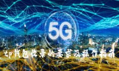 tp钱包收录的要求及操作指