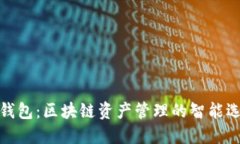 TP钱包：区块链资产管理的