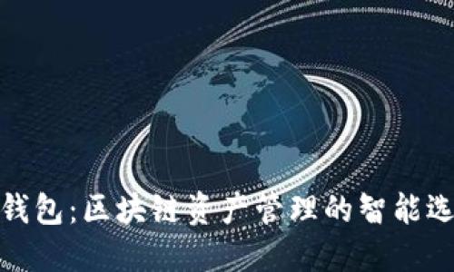 TP钱包：区块链资产管理的智能选择