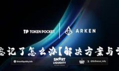TP钱包密码忘记了怎么办？
