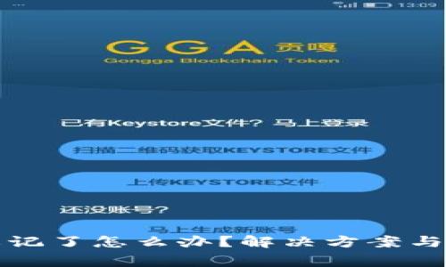 TP钱包密码忘记了怎么办？解决方案与常见问题解析