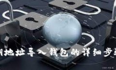 : 通过TP私钥地址导入钱包