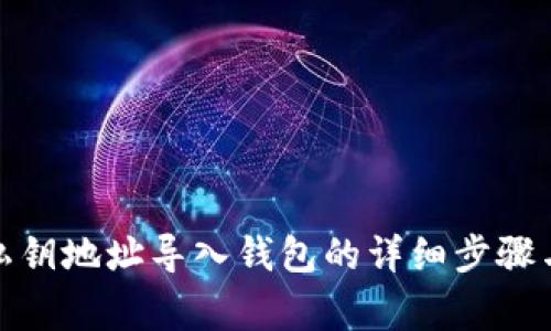 : 通过TP私钥地址导入钱包的详细步骤与注意事项