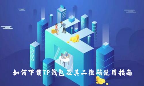 如何下载TP钱包及其二维码使用指南
