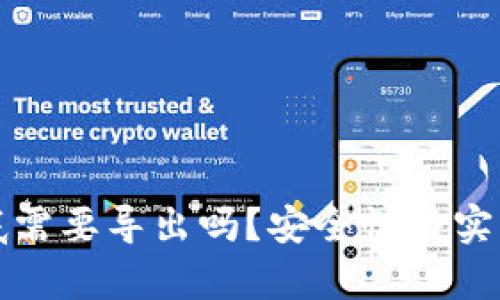 TP钱包私钥到底需要导出吗？安全性与实用性的全面解析