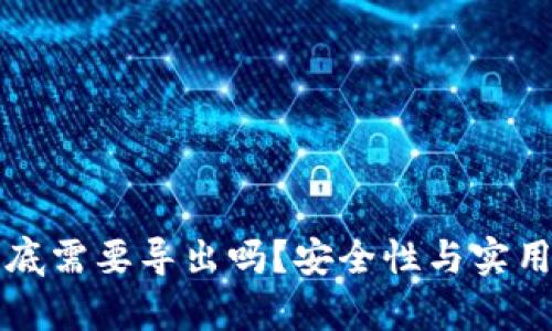TP钱包私钥到底需要导出吗？安全性与实用性的全面解析