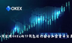 如何使用OKEx的TP钱包进行