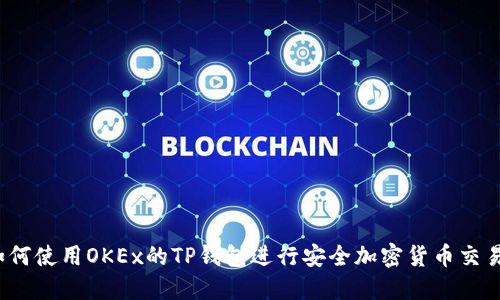 如何使用OKEx的TP钱包进行安全加密货币交易？