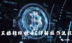 TP钱包如何直接转账提币？