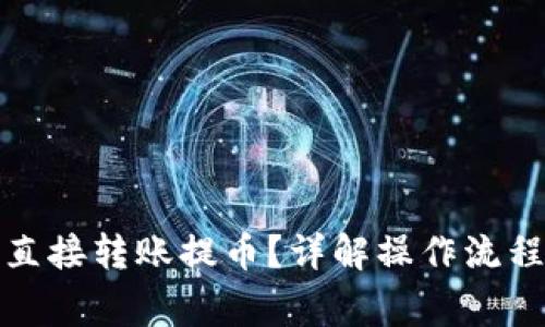 TP钱包如何直接转账提币？详解操作流程与注意事项