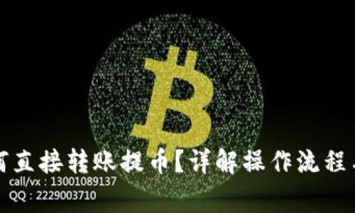 TP钱包如何直接转账提币？详解操作流程与注意事项