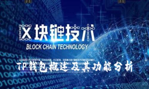 TP钱包概述及其功能分析